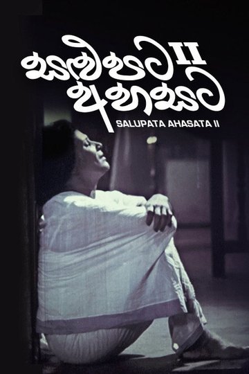 Locandina di සළුපට අහසට II