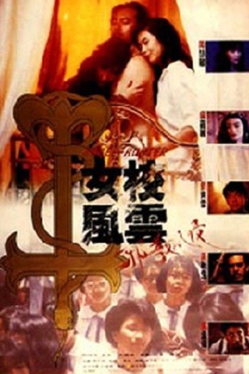 Locandina di 女校風雲之邪教入侵