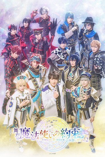 Locandina di 舞台『魔法使いの約束』 祝祭シリーズPart2