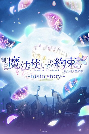 Locandina di 舞台『魔法使いの約束』オーケストラ音楽祭～main story～