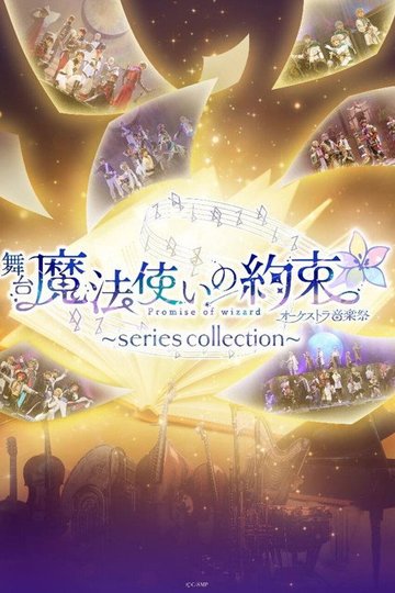 Locandina di 舞台『魔法使いの約束』オーケストラ音楽祭～series collection～