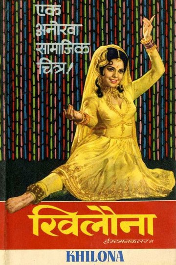 Locandina di खिलौना