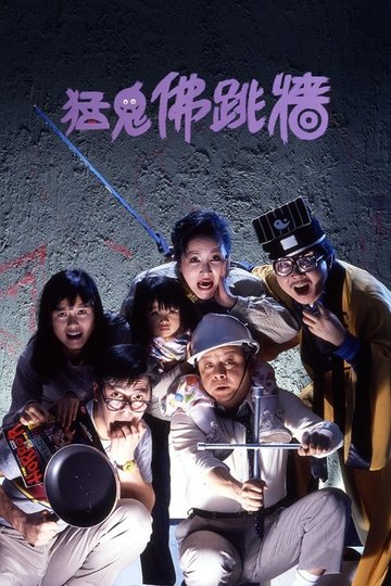 Locandina di 猛鬼佛跳牆