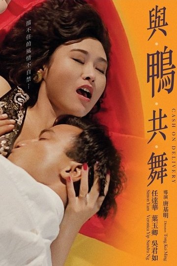 Locandina di 與鴨共舞