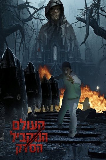 Locandina di העולם המקביל: הסדק