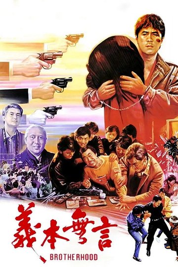 Locandina di 義本無言
