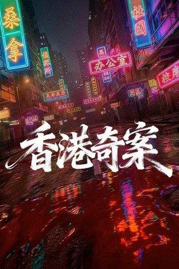 Locandina di 香港奇案（上集）