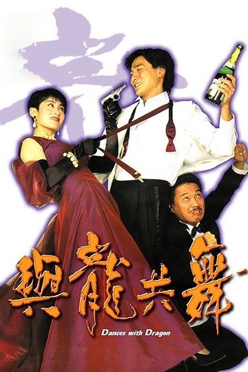 Locandina di 與龍共舞