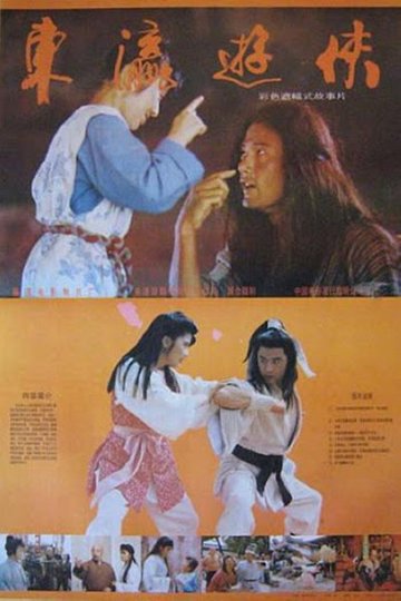 Locandina di 东瀛游侠