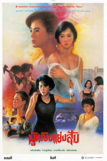 Locandina di 驚魂記