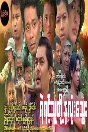 Locandina di ရဲရင့်သူတို့နှလုံးသွေး