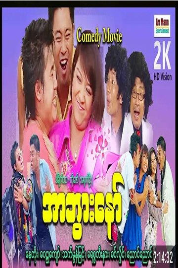Locandina di လာထားအာဘွား ၁