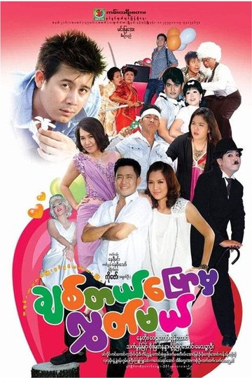 Locandina di ချစ်တယ်ပြောမှလွှတ်မယ်