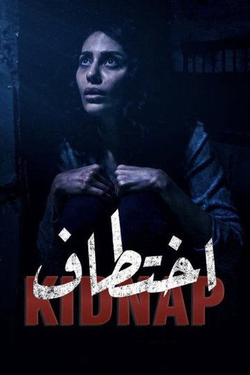 Locandina di KIDNAP