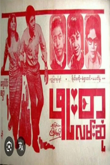 Locandina di ဖူးစာလမ်းဆုံ