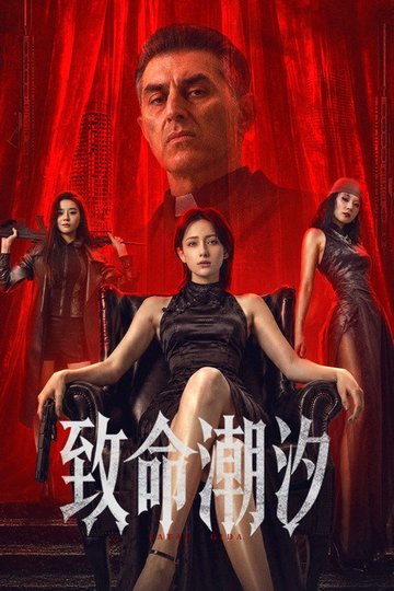 Locandina di 致命潮汐