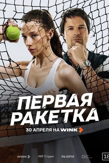 Locandina di Первая ракетка