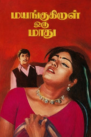 Locandina di மயங்குகிறாள் ஒரு மாது