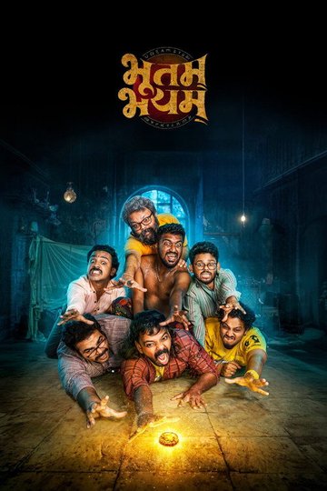 Locandina di भूतम् भयम्