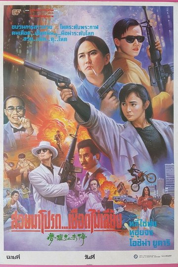Locandina di 夢醒血未停