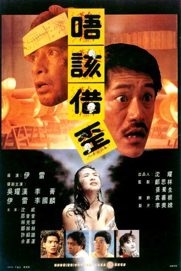 Locandina di 猛鬼山墳