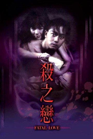 Locandina di 殺之戀