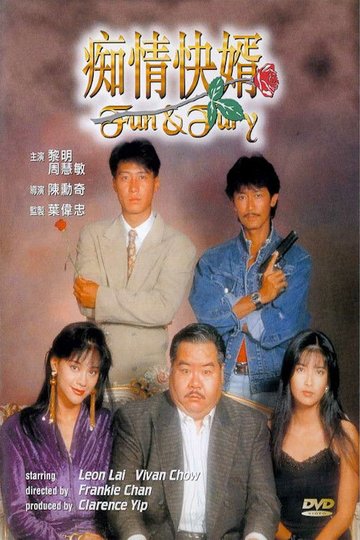 Locandina di 痴情快婿