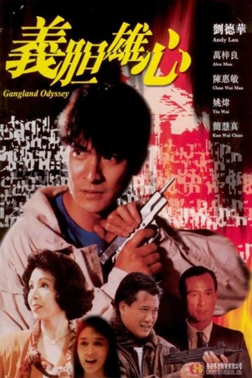 Locandina di 義膽雄心