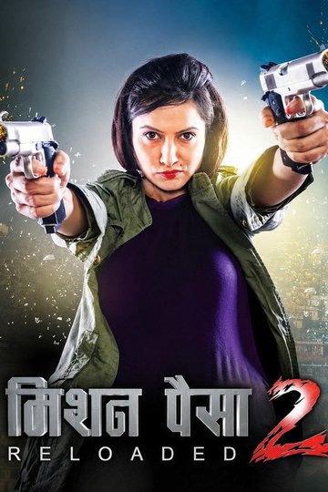 Locandina di मिशन पैसा २: Reloaded