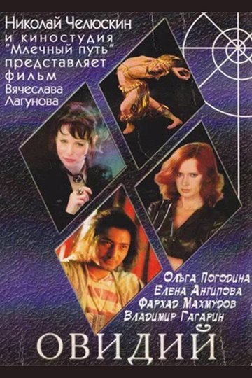 Locandina di Овидий