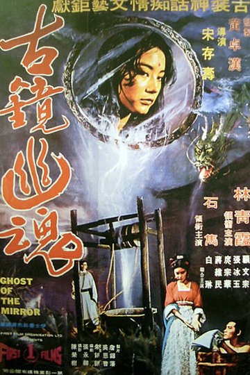Locandina di 古鏡幽魂