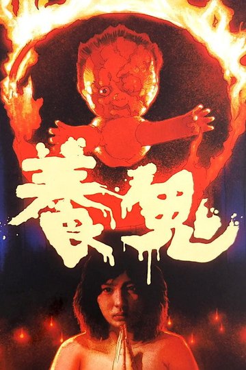 Locandina di 养鬼