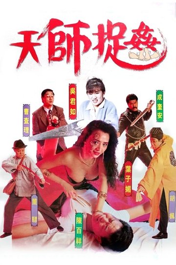 Locandina di 天師捉姦