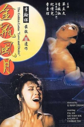 Locandina di 金瓶風月