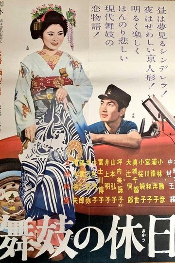 Locandina di 舞妓の休日