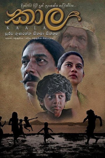 Locandina di කාල