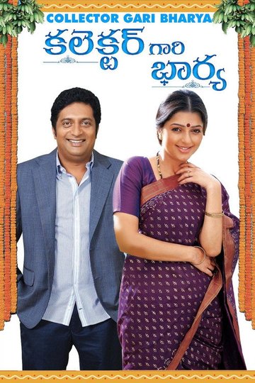 Locandina di కలెక్టర్ గారి భార్య
