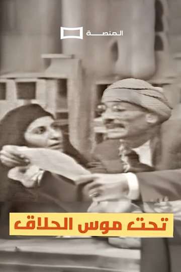 Locandina di تحت موس الحلاق