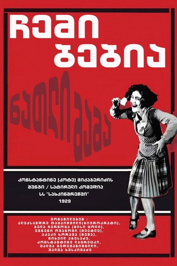 Locandina di ნათლიმამა (ჩემი ბებია)