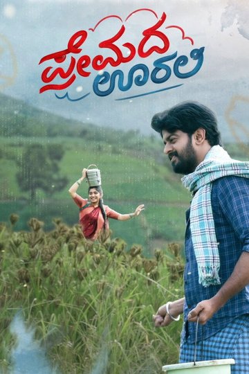 Locandina di ಪ್ರೇಮದ ಊರಲಿ