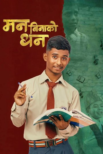 Locandina di मन बिनाको धन