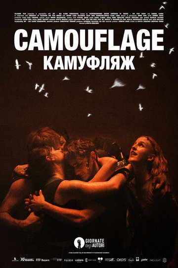 Locandina di Камуфляж