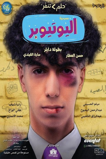 Locandina di اليوتيوبر