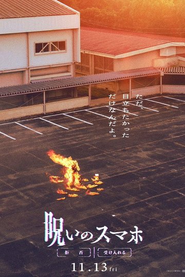 Locandina di 呪いのスマホ
