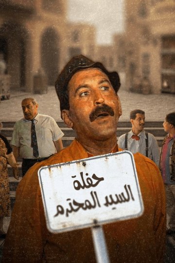 Locandina di حفلة لسيد محترم