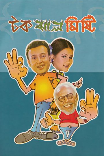 Locandina di টক ঝাল মিষ্টি