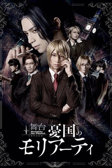 Locandina di 舞台 「憂国のモリアーティ」-case 1-