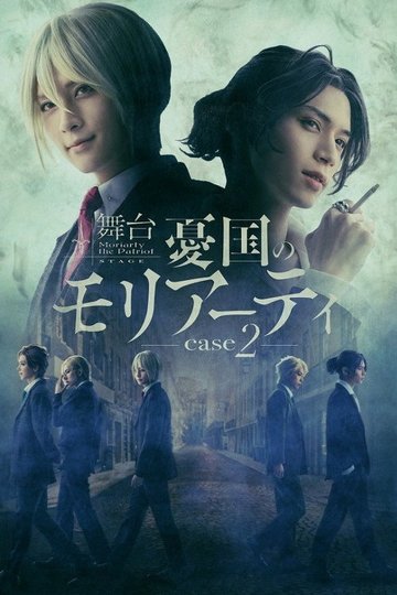 Locandina di 舞台 「憂国のモリアーティ」-case 2-