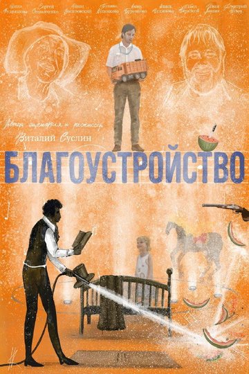 Locandina di Благоустройство