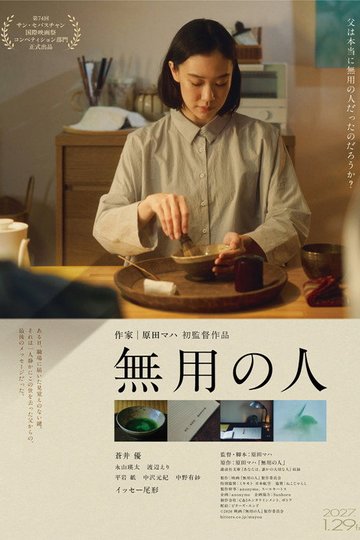 Locandina di 無用の人